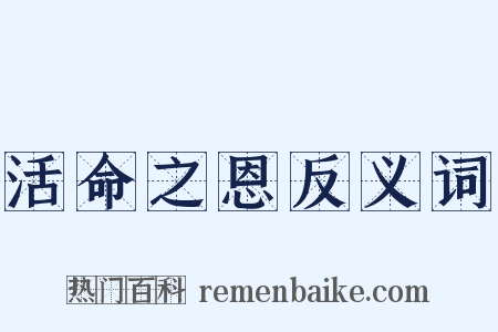 活命之恩反义词是什么意思的图片